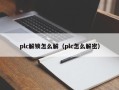 plc解鎖怎么解（plc怎么解密）