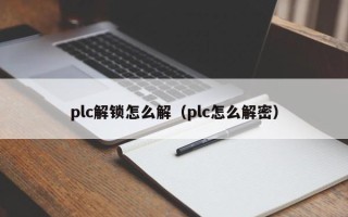 plc解鎖怎么解（plc怎么解密）