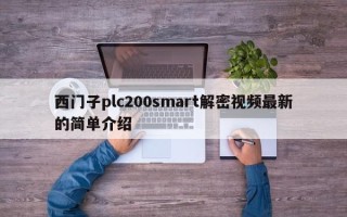 西門子plc200smart解密視頻最新的簡單介紹