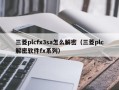 三菱plcfx3sa怎么解密（三菱plc解密軟件fx系列）