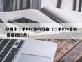 鄭州市二手ktv音響設備（二手ktv音響 設備報價單）