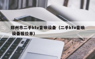 鄭州市二手ktv音響設備（二手ktv音響 設備報價單）