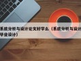 系統分析與設計論文好學么（系統分析與設計畢業設計）