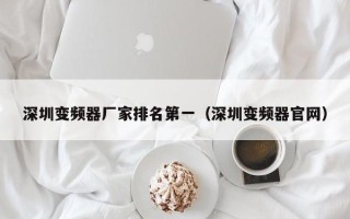 深圳變頻器廠家排名第一（深圳變頻器官網）