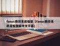 fanuc數控系統框架（fanuc數控系統面板圖解中文字幕）