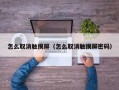 怎么取消觸摸屏（怎么取消觸摸屏密碼）