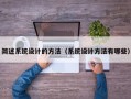 簡述系統設計的方法（系統設計方法有哪些）