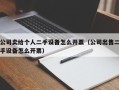 公司賣給個人二手設備怎么開票（公司出售二手設備怎么開票）