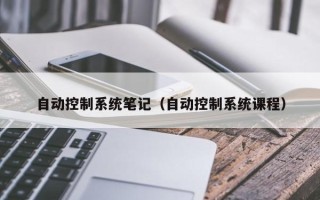 自動控制系統筆記（自動控制系統課程）