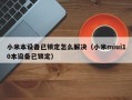 小米本設備已鎖定怎么解決（小米miui10本設備已鎖定）