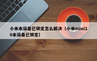 小米本設備已鎖定怎么解決（小米miui10本設備已鎖定）