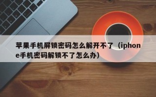 蘋果手機屏鎖密碼怎么解開不了（iphone手機密碼解鎖不了怎么辦）