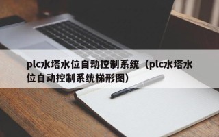 plc水塔水位自動控制系統（plc水塔水位自動控制系統梯形圖）