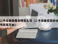 二手設備銷售合同怎么寫（二手設備買賣協議書簡易范本）