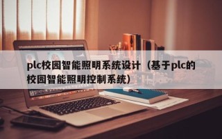 plc校園智能照明系統設計（基于plc的校園智能照明控制系統）