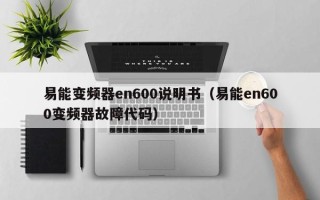 易能變頻器en600說明書（易能en600變頻器故障代碼）