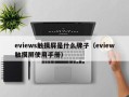 eviews觸摸屏是什么牌子（eview觸摸屏使用手冊）