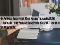 電力拖動自動控制系統與MATLAB仿真第三版答案（電力拖動自動控制系統第三版第二章課后答案）