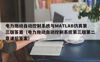 電力拖動自動控制系統與MATLAB仿真第三版答案（電力拖動自動控制系統第三版第二章課后答案）