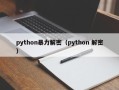 python暴力解密（python 解密）