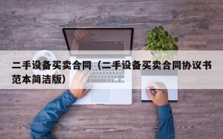 二手設備買賣合同（二手設備買賣合同協議書范本簡潔版）