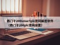 西門子200smartplc密碼解密軟件（西門子200plc密碼設置）