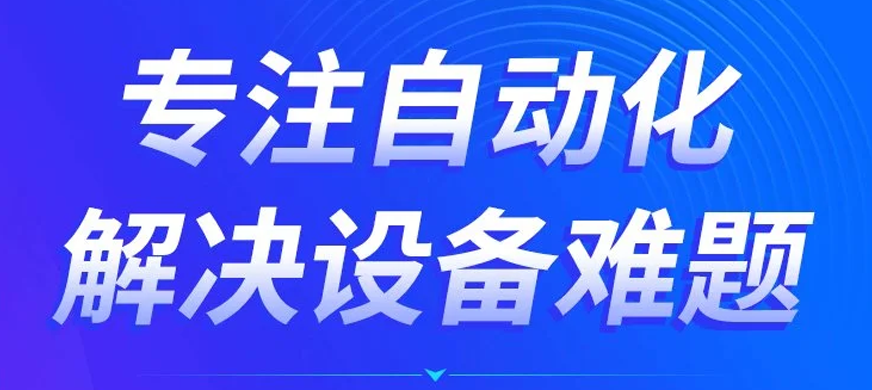 專注自動化解決難題